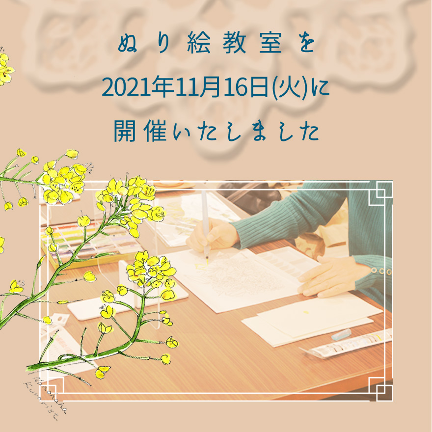 ぬり絵教室を2021年11月16日に開催いたしました。